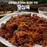 [로컬랩] 동대문 점심 맛집 / 오삼육