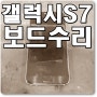 핸드폰 메인보드 수리 갤럭시 S7 침수로 인한 고장