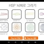 HSP뇌회로 그리기_1.기본 설명서