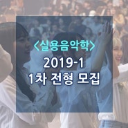2019-1 실용음악학 1차전형 접수 중!