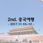 2ND 베이징여행 2017.11.10~11.12