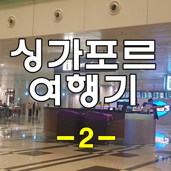 싱가포르 창이공항에서 호텔버스 타는법 : 네이버 블로그 싱가포르 창이공항에서 호텔버스 타는법 : 네이버 블로그