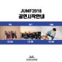 JUMF2018 공연시작시간 안내