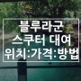 블루라군!! 오토바이타고 가보다~