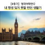 [#후기] 영국어학연수/ 내 평생 잊지 못할 런던 생활기