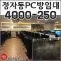 수원피씨방임대 안정적인 운영중인 정자동 피씨방♬