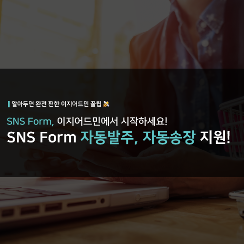 [카드뉴스 52탄] SNS Form 자동발주, 자동송장 지원! : 네이버 블로그