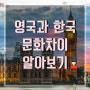 [영국유학정보] 영국과 한국 문화차이/광주 유니언 아이엘츠 전문 학원