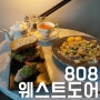 울산 옥동 브런치카페 - 808웨스트도어 / 콩이랑 함께