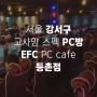 서울 강서구 GTX1080 BENQ 144Hz 를 만날 수 있는 고사양 PC방 EFC PC Cafe 등촌동점
