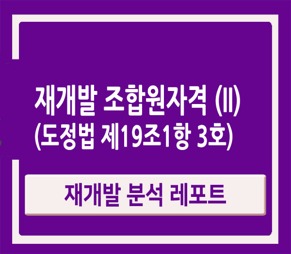 재개발 재건축 조합원 자격 및 사례분석(Ii) : 네이버 블로그