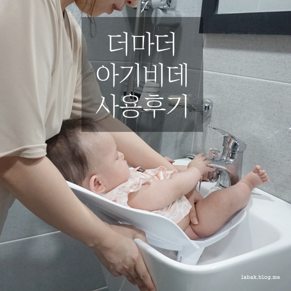 아기비데로 아기 엉덩이 씻기기♥더마더아기비데 : 네이버 블로그