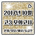 2017년 10월 고3 모의고사 : 네이버 블로그