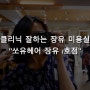 클리닉 잘하는 김해미용실추천 / 장유미용실 “쏘유헤어뷰 장유 1호점”