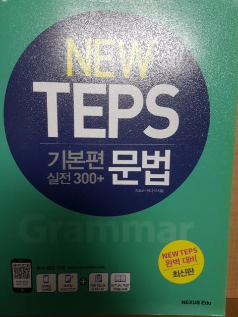 [리뷰]New Teps기본편 실전 300+ 문법-텝스 문법 가볍게 끝내기! : 네이버 블로그