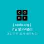 코딩 알고리즘을 게임으로 쉽게 배워보자 | code.org