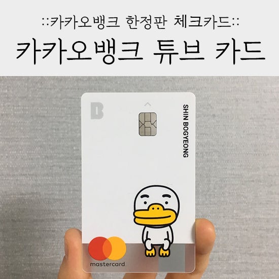 ì¹´ì¹´ì˜¤ë±…í¬ í•œì •íŒ ì²´í¬ì¹´ë