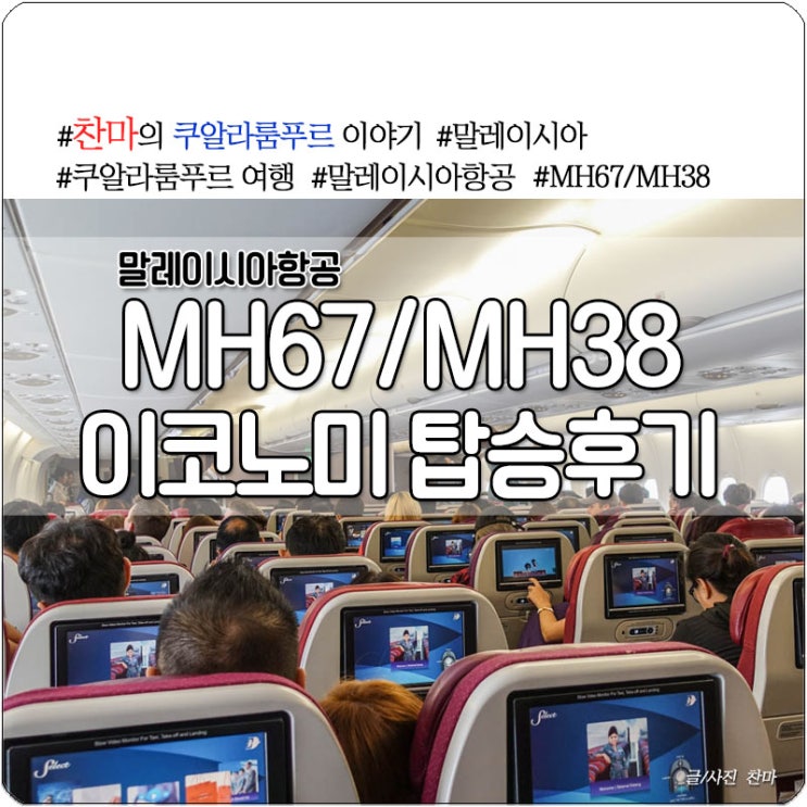 쿠알라룸푸르, 말레이시아항공 MH67/MH38 이코노미 탑승 후기 : 네이버 블로그