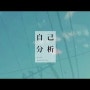 유즈키 유카리 - 자기분석 [結月ゆかり - 自己分析] (가사/번역/듣기)