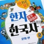 [파란자전거] 만화로 보는 한자 한국사 "문화편"