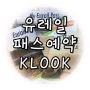 유레일 패스 예약 클룩(KLOOK)에서 시작!