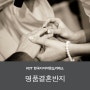 명품결혼반지_예물문의는 한국다이아몬드거래소!