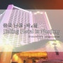 중국 난징 진링 호텔 3박4일