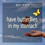 [광주영어회화]have butterflies in my stomach/유니언 어학원