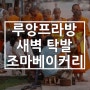 루앙프라방의 아침, 탁발과 조마베이커리 커피!