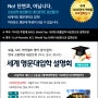 8월 - 한국 고등학교 내신으로 세계적인 명문대학교 입학설명회 (미국, 영국, 캐나다)