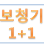 보청기 1+1 반값이하 특가할인판매