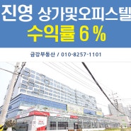 김해 진영 상가및 오피스텔 굿프라임 City 임대및 매매 수익률 6%대