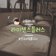 보건교사임용고시 어떻게 준비할까?