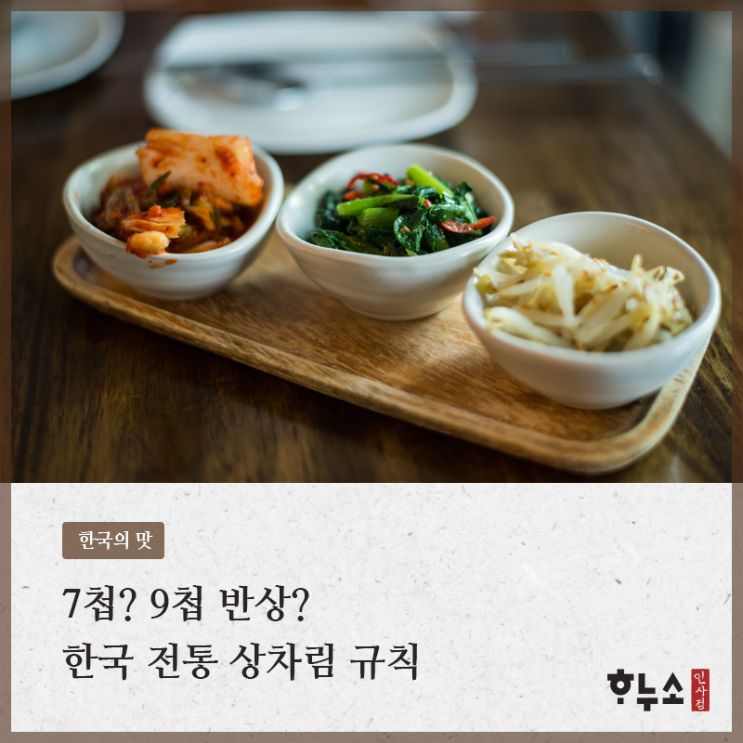 7첩? 9첩 반상? 한국 전통 상차림 규칙 : 네이버 블로그