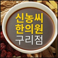 구리다이어트한약 찌는 체질의 비밀