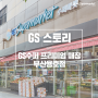 [매장소식] GS수퍼마켓 프리미엄 매장으로 다시 태어난 부산용호점 방문기