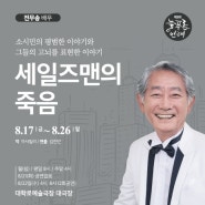 전무송 배우의 <세일즈맨의 죽음>