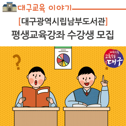 대구광역시립남부도서관, 평생교육강좌 수강생 모집