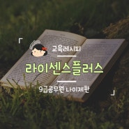 9급공무원 나이제한 어떻게 될까?