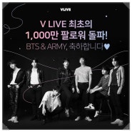 [BTS] 방탄소년단 V Live 1000만 팔로워 돌파