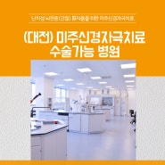 충남 대전에서 뇌전증 치료인 미주신경자극치료 가능한 병원