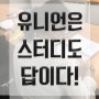 [광주아이엘츠]- 유니언 어학원에서 아이엘츠 스터디까지><