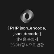 PHP 배열을 손쉽게 JSON 형식으로 변환하기 | json_encode, json_decode