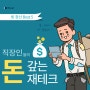 직장인 돈 갚는 재태크 (feat. 중고차할부 케이원카)