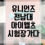 [광주아이엘츠]- 7월 28일 정규아이엘츠시험 전남대 생생현장을 가다 !!! ♥