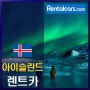 아이슬란드 케플라비크 여행 렌탈카스닷컴에서 저렴하게 렌트카 대여해가자! ^^
