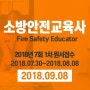 [소방안전교육사]소방안전교육사 시험일정 확인하고 완벽하게 대비하자!!