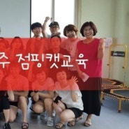 2018-07-14 진주 점핑캣교육 후기