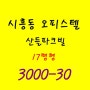 『3000-30』금천구 시흥동 오피스텔(원룸)월세-산들파크빌