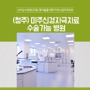 충북 청주에서 뇌전증 치료인 미주신경자극치료 가능한 병원